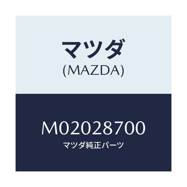 マツダ(MAZDA) ダンパー リヤー/車種共通/リアアクスルサスペンション/マツダ純正部品/M02028700(M020-28-700)