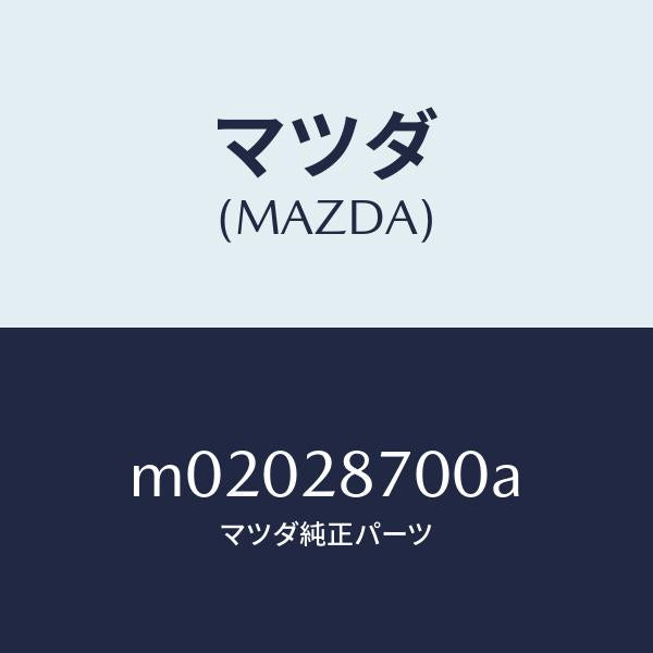 マツダ（MAZDA）ダンパー リヤー/マツダ純正部品/車種共通/リアアクスルサスペンション/M02028700A(M020-28-700A)