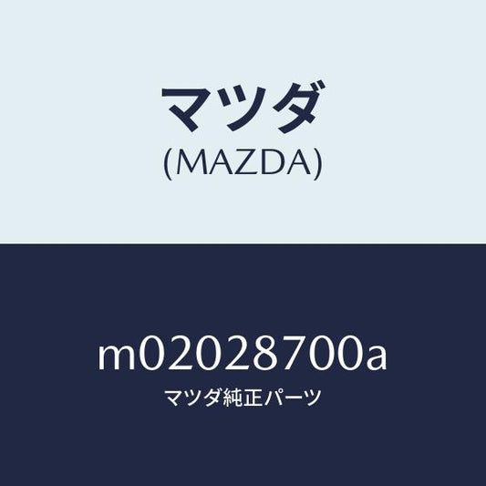 マツダ（MAZDA）ダンパー リヤー/マツダ純正部品/車種共通/リアアクスルサスペンション/M02028700A(M020-28-700A)