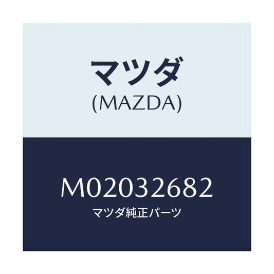 マツダ(MAZDA) ホース リターン/車種共通/ハイブリッド関連/マツダ純正部品/M02032682(M020-32-682)