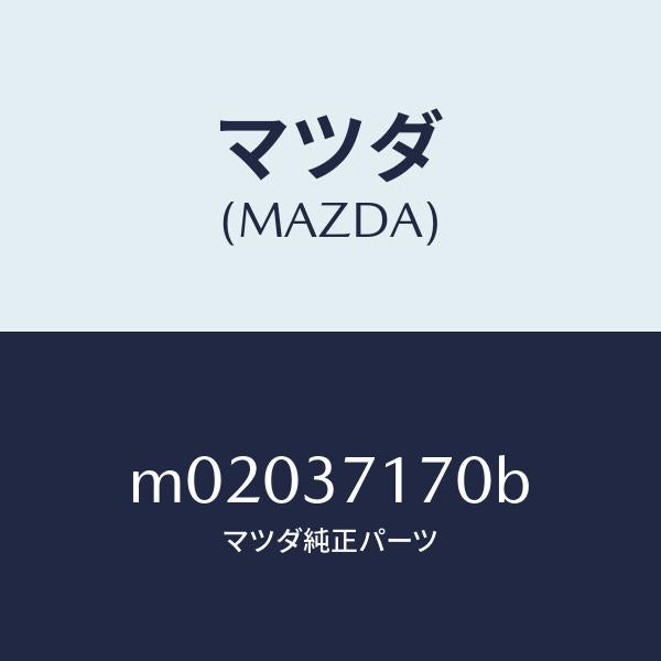 マツダ（MAZDA）キヤツプ ホイール/マツダ純正部品/車種共通/ホイール/M02037170B(M020-37-170B)