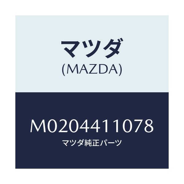 マツダ(MAZDA) レバー レリーズ－リヤーブレーキ/車種共通/パーキングブレーキシステム/マツダ純正部品/M0204411078(M020-44-11078)