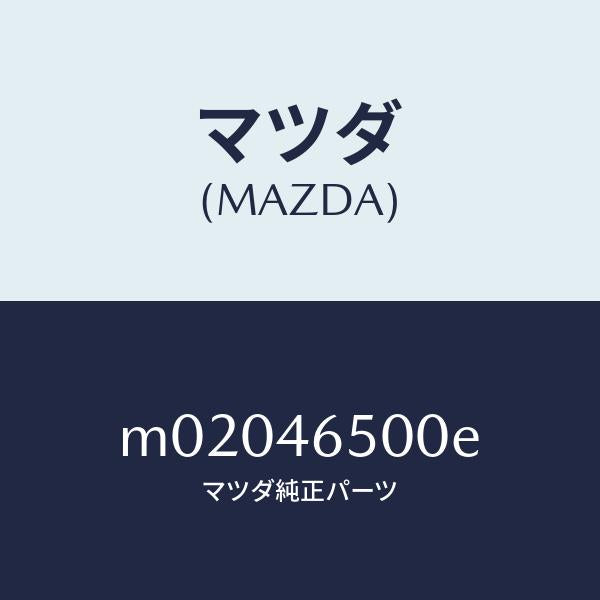 マツダ（MAZDA）ケーブル コントロール/マツダ純正部品/車種共通/チェンジ/M02046500E(M020-46-500E)