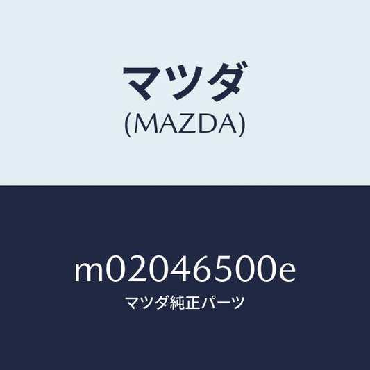 マツダ（MAZDA）ケーブル コントロール/マツダ純正部品/車種共通/チェンジ/M02046500E(M020-46-500E)