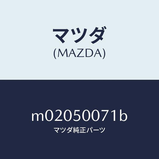 マツダ（MAZDA）リーンフオースメント FRTバンパー/マツダ純正部品/車種共通/バンパー/M02050071B(M020-50-071B)