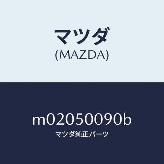 マツダ（MAZDA）ステー(L) フロント バンパー/マツダ純正部品/車種共通/バンパー/M02050090B(M020-50-090B)