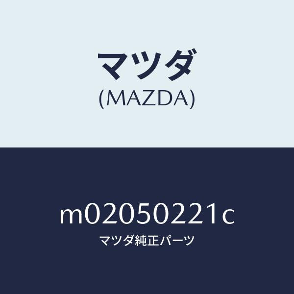 マツダ（MAZDA）バンパー リヤー/マツダ純正部品/車種共通/バンパー/M02050221C(M020-50-221C)