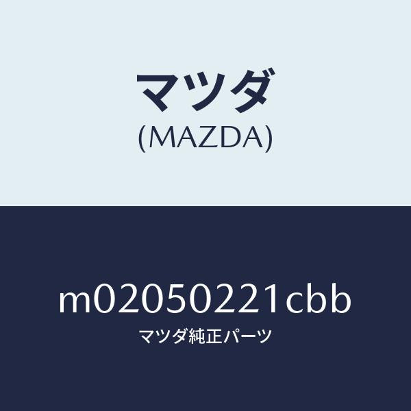 マツダ（MAZDA）バンパー リヤー/マツダ純正部品/車種共通/バンパー/M02050221CBB(M020-50-221CB)