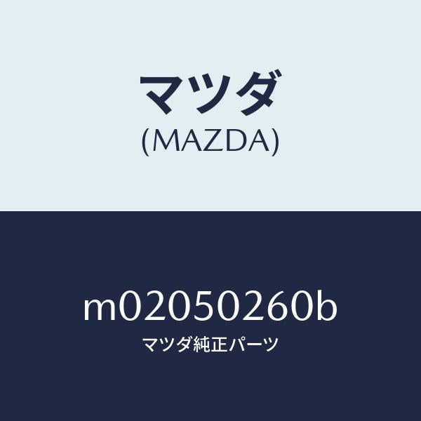 マツダ（MAZDA）リテーナー リヤー バンパー/マツダ純正部品/車種共通/バンパー/M02050260B(M020-50-260B)