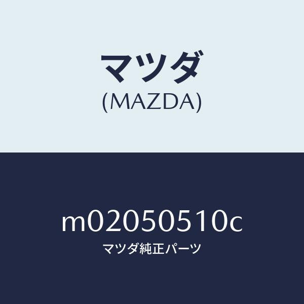 マツダ（MAZDA）モール(R) ドリツプ/マツダ純正部品/車種共通/バンパー/M02050510C(M020-50-510C)