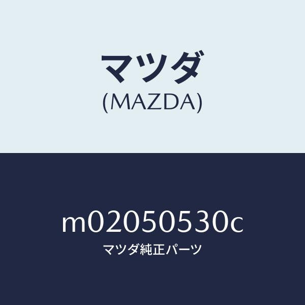 マツダ（MAZDA）モール(L) ドリツプ/マツダ純正部品/車種共通/バンパー/M02050530C(M020-50-530C)