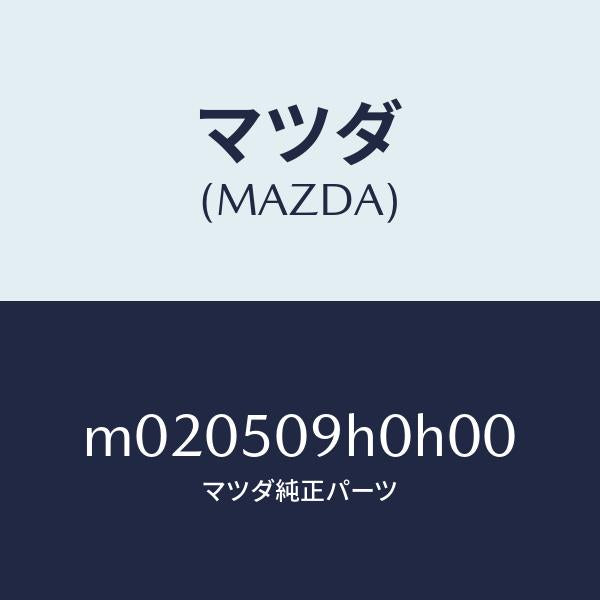 マツダ（MAZDA）モール(R) ルーフ/マツダ純正部品/車種共通/バンパー/M020509H0H00(M020-50-9H0H0)