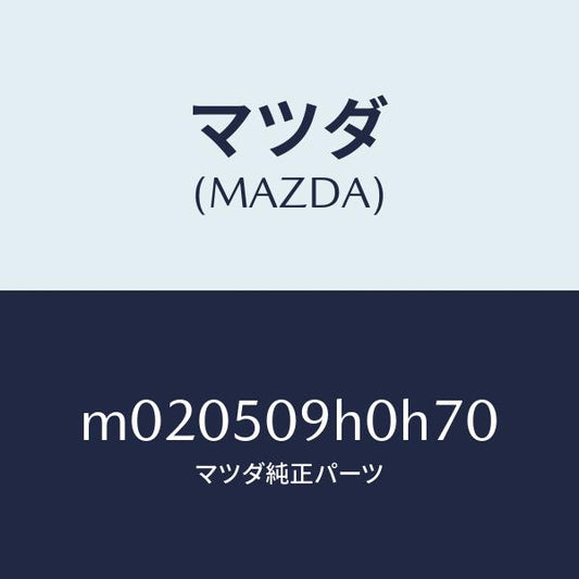 マツダ（MAZDA）モール(R) ルーフ/マツダ純正部品/車種共通/バンパー/M020509H0H70(M020-50-9H0H7)