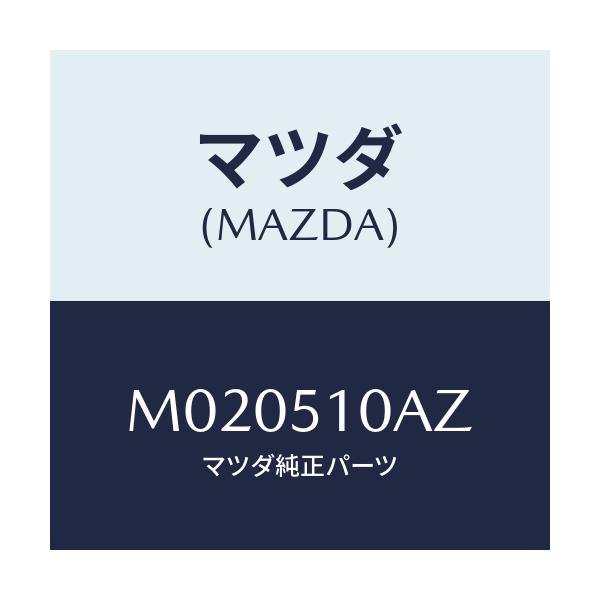 マツダ(MAZDA) キヤツプ ロツキング/車種共通/ランプ/マツダ純正部品/M020510AZ(M020-51-0AZ)