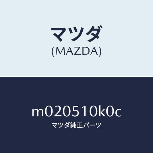 マツダ（MAZDA）ユニツト(R) ヘツド ランプ/マツダ純正部品/車種共通/ランプ/M020510K0C(M020-51-0K0C)