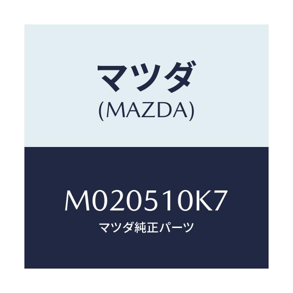 マツダ(MAZDA) チユーブ ヘツドランプ/車種共通/ランプ/マツダ純正部品/M020510K7(M020-51-0K7)