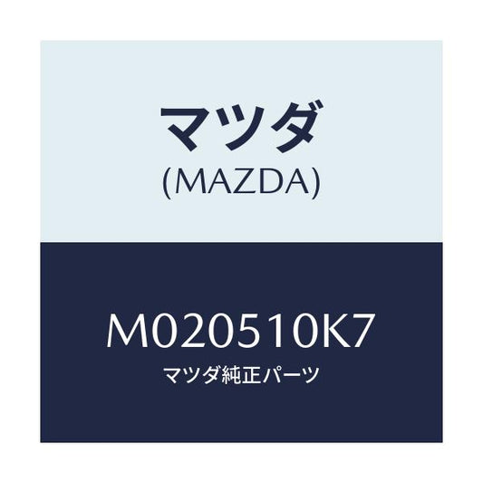 マツダ(MAZDA) チユーブ ヘツドランプ/車種共通/ランプ/マツダ純正部品/M020510K7(M020-51-0K7)