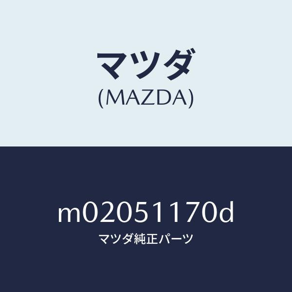 マツダ（MAZDA）レンズ&ボデー(R) R.コンビ/マツダ純正部品/車種共通/ランプ/M02051170D(M020-51-170D)