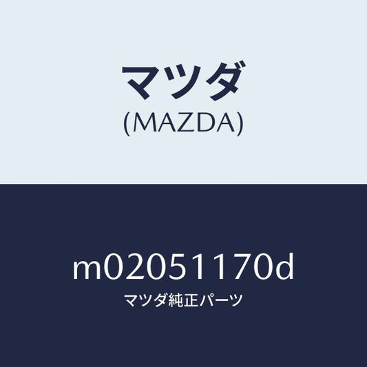 マツダ（MAZDA）レンズ&ボデー(R) R.コンビ/マツダ純正部品/車種共通/ランプ/M02051170D(M020-51-170D)