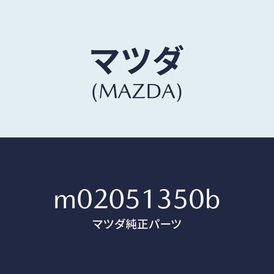 マツダ（MAZDA）ランプ(R) フロント ターン/マツダ純正部品/車種共通/ランプ/M02051350B(M020-51-350B)