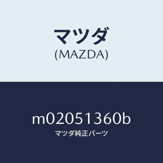 マツダ（MAZDA）ランプ(L) フロント ターン/マツダ純正部品/車種共通/ランプ/M02051360B(M020-51-360B)