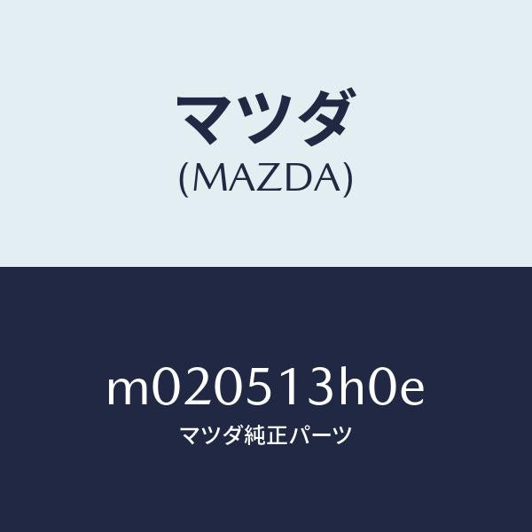 マツダ（MAZDA）レンズ&ハウジング(R) T/L/マツダ純正部品/車種共通/ランプ/M020513H0E(M020-51-3H0E)