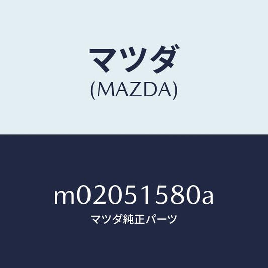 マツダ（MAZDA）ランプ ストツプ-マウント/マツダ純正部品/車種共通/ランプ/M02051580A(M020-51-580A)