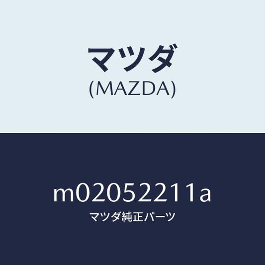 マツダ（MAZDA）パネル(L) フロント フエンダー/マツダ純正部品/車種共通/フェンダー/M02052211A(M020-52-211A)