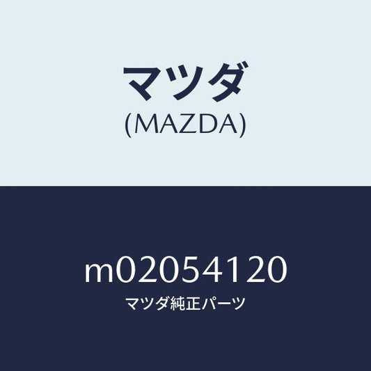 マツダ（MAZDA）パネル(L) シユラウド/マツダ純正部品/車種共通/サイドパネル/M02054120(M020-54-120)