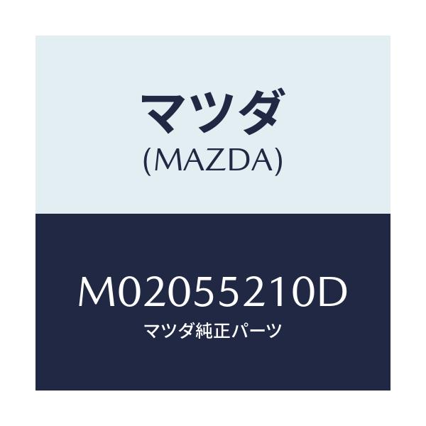 マツダ(MAZDA) ＰＡＮＥＬ ＣＥＮＴＥＲ/車種共通/ダッシュボード/マツダ純正部品/M02055210D(M020-55-210D)