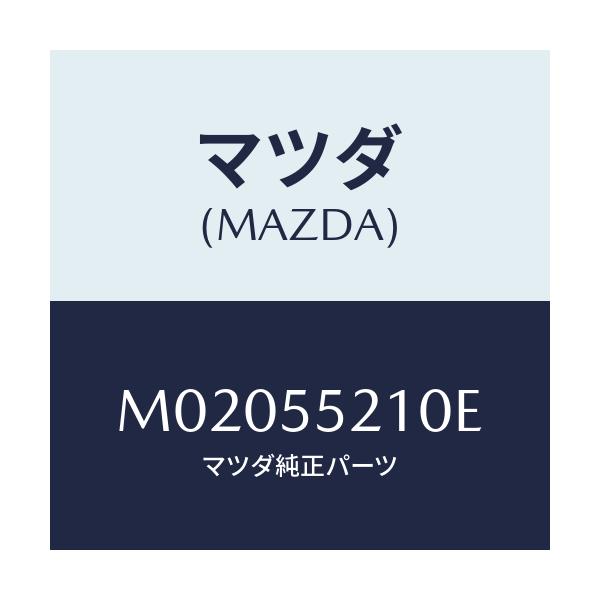 マツダ(MAZDA) パネル センター/車種共通/ダッシュボード/マツダ純正部品/M02055210E(M020-55-210E)