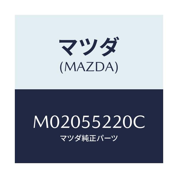 マツダ(MAZDA) パネル センター/車種共通/ダッシュボード/マツダ純正部品/M02055220C(M020-55-220C)