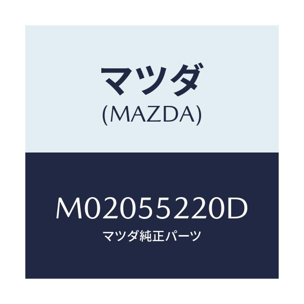 マツダ(MAZDA) パネル センター/車種共通/ダッシュボード/マツダ純正部品/M02055220D(M020-55-220D)