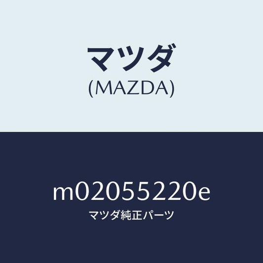 マツダ（MAZDA）パネル センター/マツダ純正部品/車種共通/ダッシュボード/M02055220E(M020-55-220E)