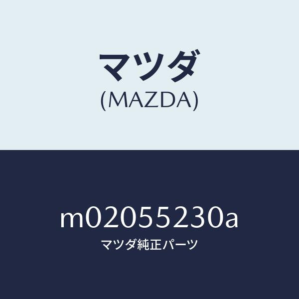 マツダ（MAZDA）パネル オーデイオ/マツダ純正部品/車種共通/ダッシュボード/M02055230A(M020-55-230A)