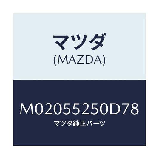 マツダ(MAZDA) パネル コントロール/車種共通/ダッシュボード/マツダ純正部品/M02055250D78(M020-55-250D7)