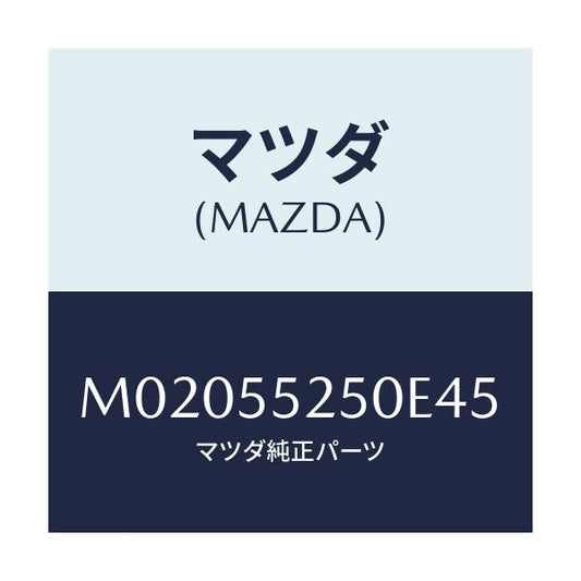 マツダ(MAZDA) ＰＡＮＥＬ ＣＯＮＴＲＯＬ/車種共通/ダッシュボード/マツダ純正部品/M02055250E45(M020-55-250E4)