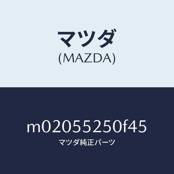 マツダ（MAZDA）パネル コントロール/マツダ純正部品/車種共通/ダッシュボード/M02055250F45(M020-55-250F4)