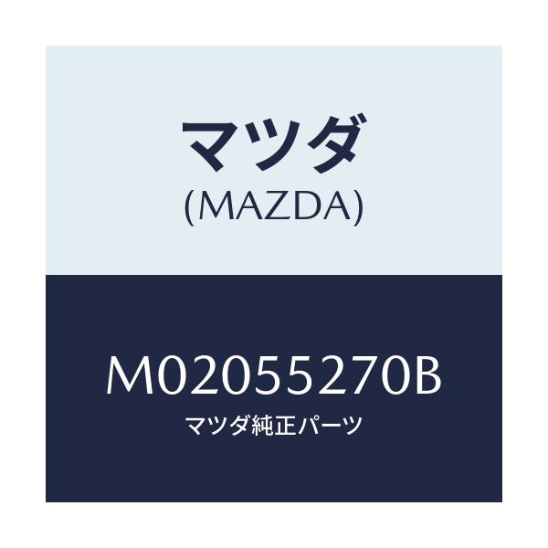 マツダ(MAZDA) パネル トリツプコンピユーター/車種共通/ダッシュボード/マツダ純正部品/M02055270B(M020-55-270B)