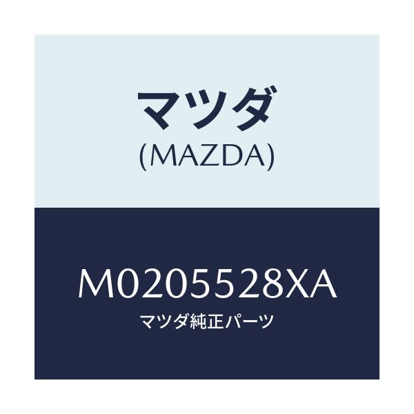 マツダ(MAZDA) ロツク リツド/車種共通/ダッシュボード/マツダ純正部品/M0205528XA(M020-55-28XA)