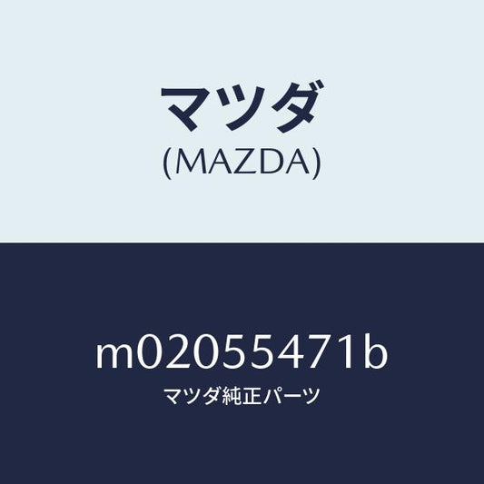 マツダ（MAZDA）スピードメーター/マツダ純正部品/車種共通/ダッシュボード/M02055471B(M020-55-471B)