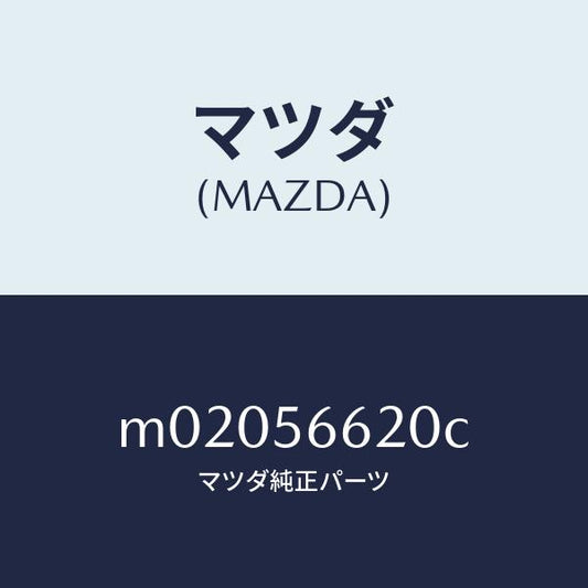 マツダ（MAZDA）ロツク ボンネツト/マツダ純正部品/車種共通/M02056620C(M020-56-620C)