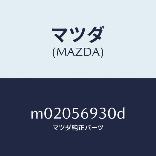 マツダ（MAZDA）ステー(R) トランク ダンパー/マツダ純正部品/車種共通/M02056930D(M020-56-930D)