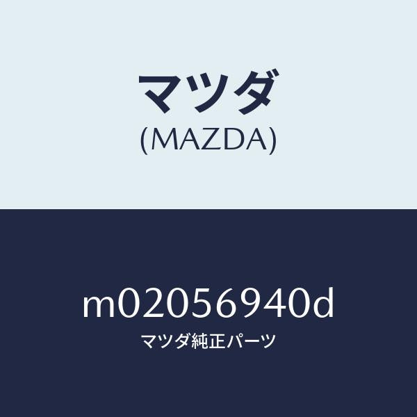 マツダ（MAZDA）ステー(L) トランク ダンパー/マツダ純正部品/車種共通/M02056940D(M020-56-940D)