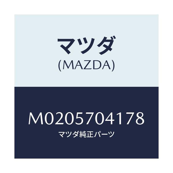 マツダ(MAZDA) カバーＮＯ．１ アジヤスター－Ｆ．/車種共通/シート/マツダ純正部品/M0205704178(M020-57-04178)