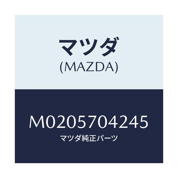 マツダ(MAZDA) カバーＮＯ．２ アジヤスター－Ｆ．/車種共通/シート/マツダ純正部品/M0205704245(M020-57-04245)