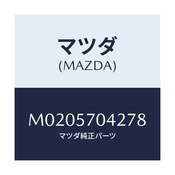 マツダ(MAZDA) カバーＮＯ．２ アジヤスター－Ｆ．/車種共通/シート/マツダ純正部品/M0205704278(M020-57-04278)