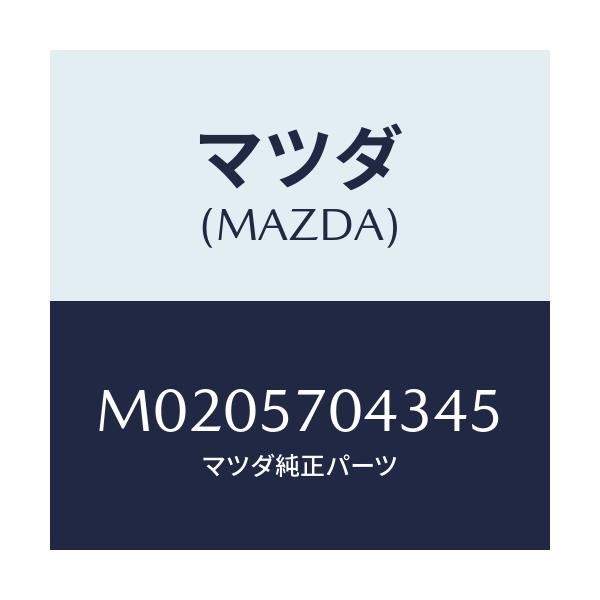 マツダ(MAZDA) カバーＮＯ．３ アジヤスターＦ．/車種共通/シート/マツダ純正部品/M0205704345(M020-57-04345)