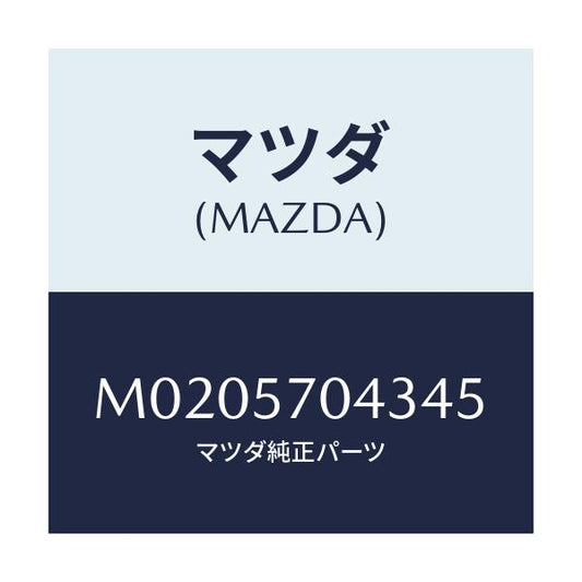 マツダ(MAZDA) カバーＮＯ．３ アジヤスターＦ．/車種共通/シート/マツダ純正部品/M0205704345(M020-57-04345)