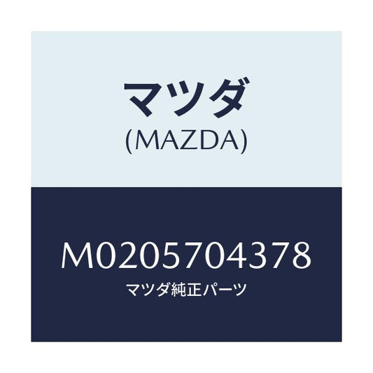 マツダ(MAZDA) カバーＮＯ．３ アジヤスターＦ．/車種共通/シート/マツダ純正部品/M0205704378(M020-57-04378)